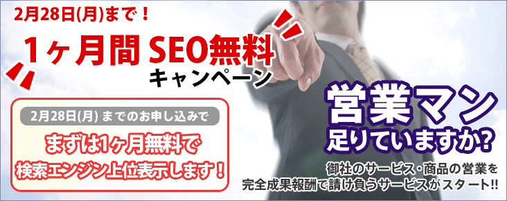 営業マン足りていますか？御社のサービス・商品の営業を完全成果報酬で請け負うサービスがスタート！3月31日（火）までのお申し込みで、まずは2週間、無料で見込客をご紹介致します。