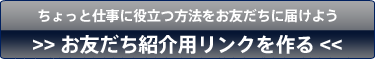 ちょっと仕事に役立つ方法をお友だちに届けよう