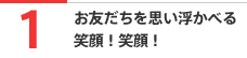 1 お友だちを思い浮かべる笑顔！笑顔！