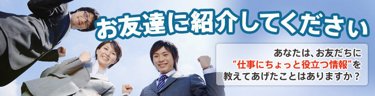 お友達に紹介してください　あなたは、お友だちに