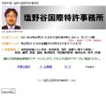 塩野谷国際特許事務所